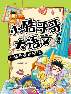 cover image of 小酷哥哥讲阅读（小酷哥哥大语文系列）